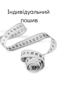 Индивидуальный пошив