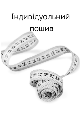 Індивідуальне пошиття