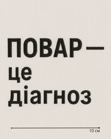 Логотип  10 см №10 Все изображения логотипов созданы в цифровом формате. Реальная машинная вышивка может незначительно отличаться по оттенкам цветов и направлению стежков в зависимости от особенностей ткани и нитей.